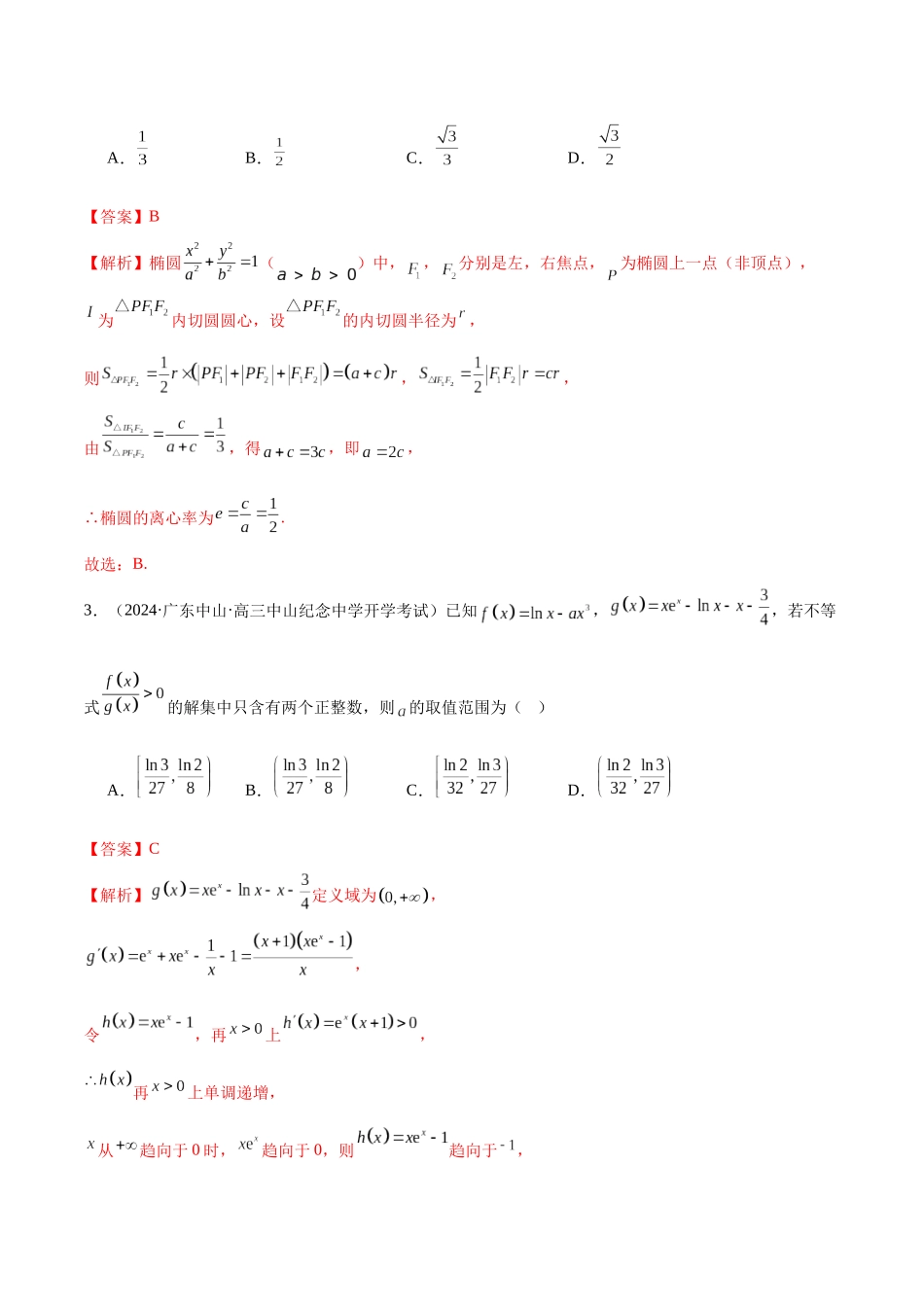 新高考地区数学名校地市选填压轴题好题汇编（二十一）（解析版）.docx_第2页