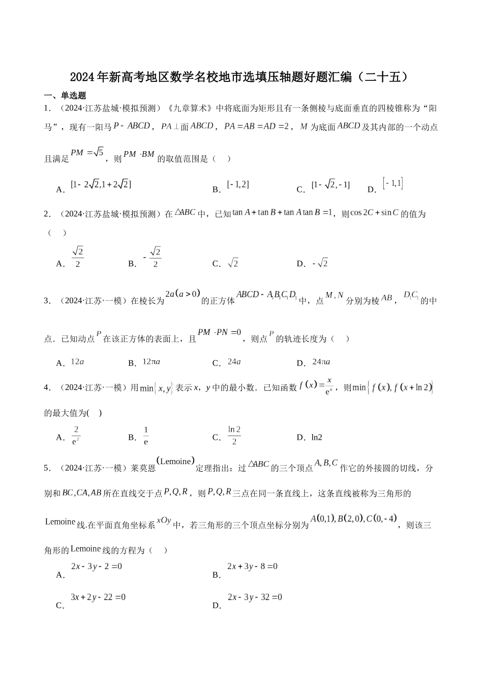 新高考地区数学名校地市选填压轴题好题汇编（二十五）（原卷版）.docx_第1页
