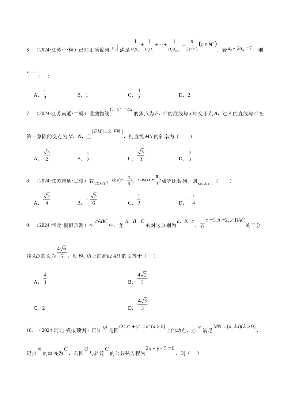 新高考地区数学名校地市选填压轴题好题汇编（二十五）（原卷版）.docx_第2页
