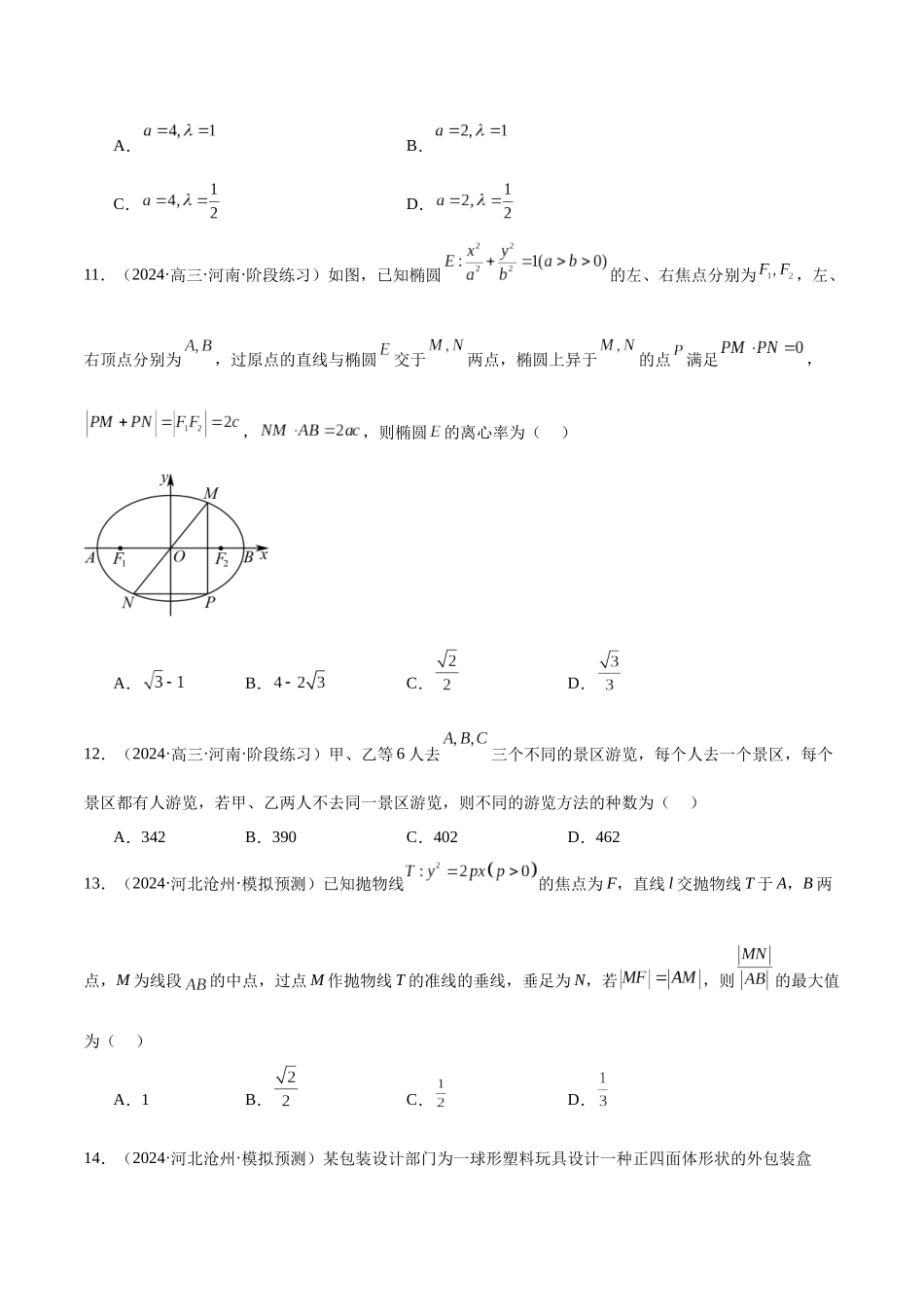 新高考地区数学名校地市选填压轴题好题汇编（二十五）（原卷版）.docx_第3页