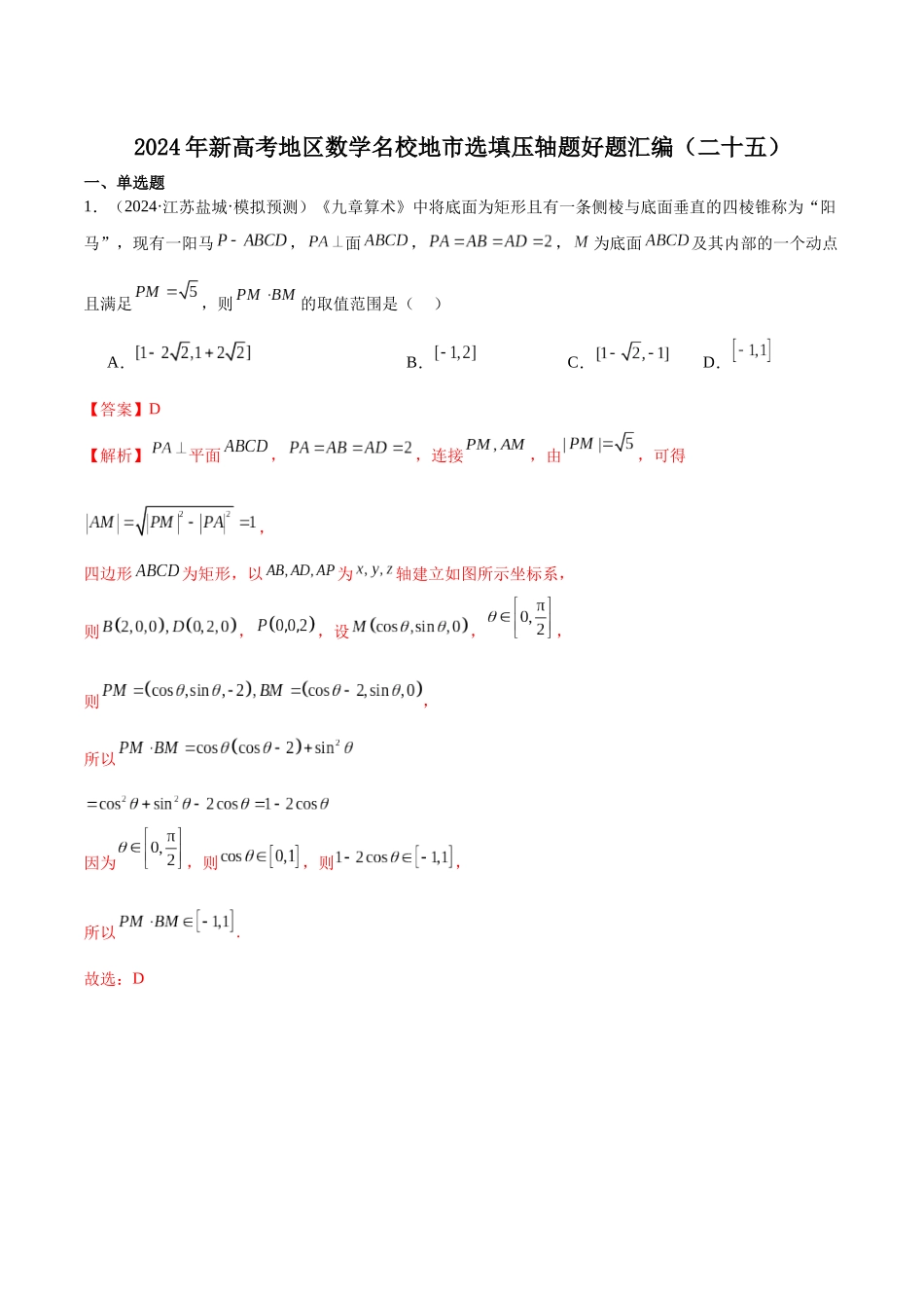 新高考地区数学名校地市选填压轴题好题汇编（二十五）（解析版）.docx_第1页