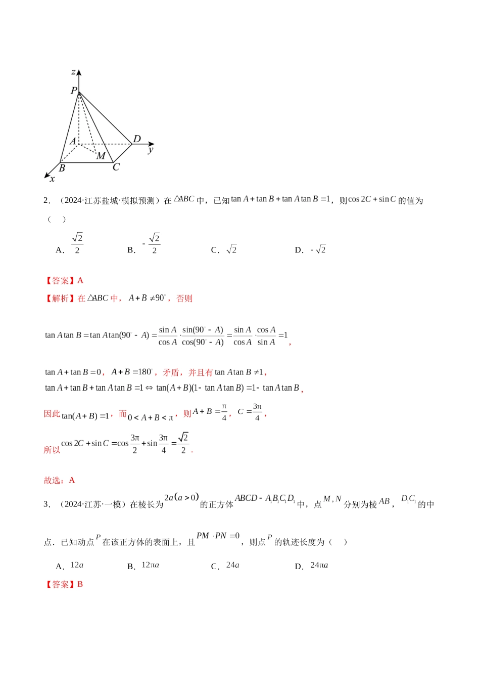 新高考地区数学名校地市选填压轴题好题汇编（二十五）（解析版）.docx_第2页