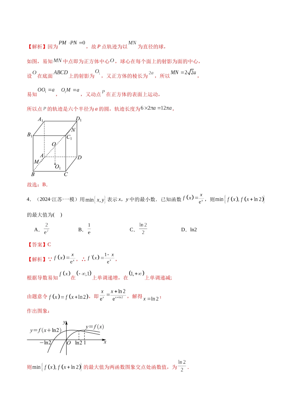 新高考地区数学名校地市选填压轴题好题汇编（二十五）（解析版）.docx_第3页