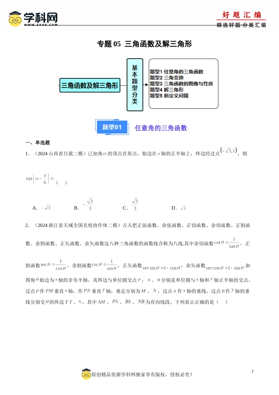 专题05 三角函数、解三角形（原题版）.doc_第1页