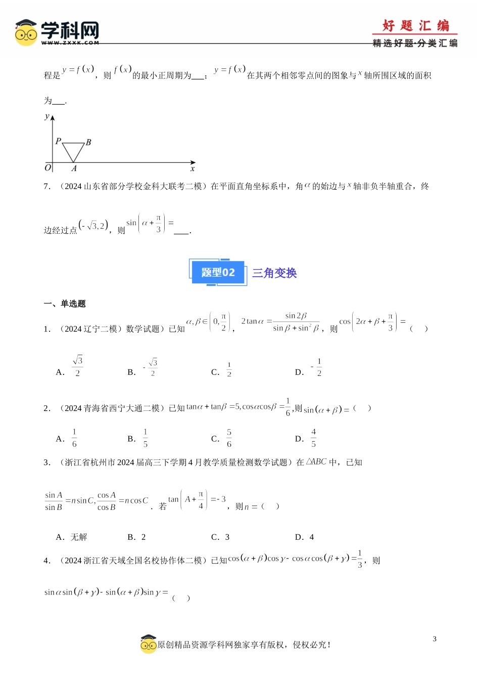 专题05 三角函数、解三角形（原题版）.doc_第3页