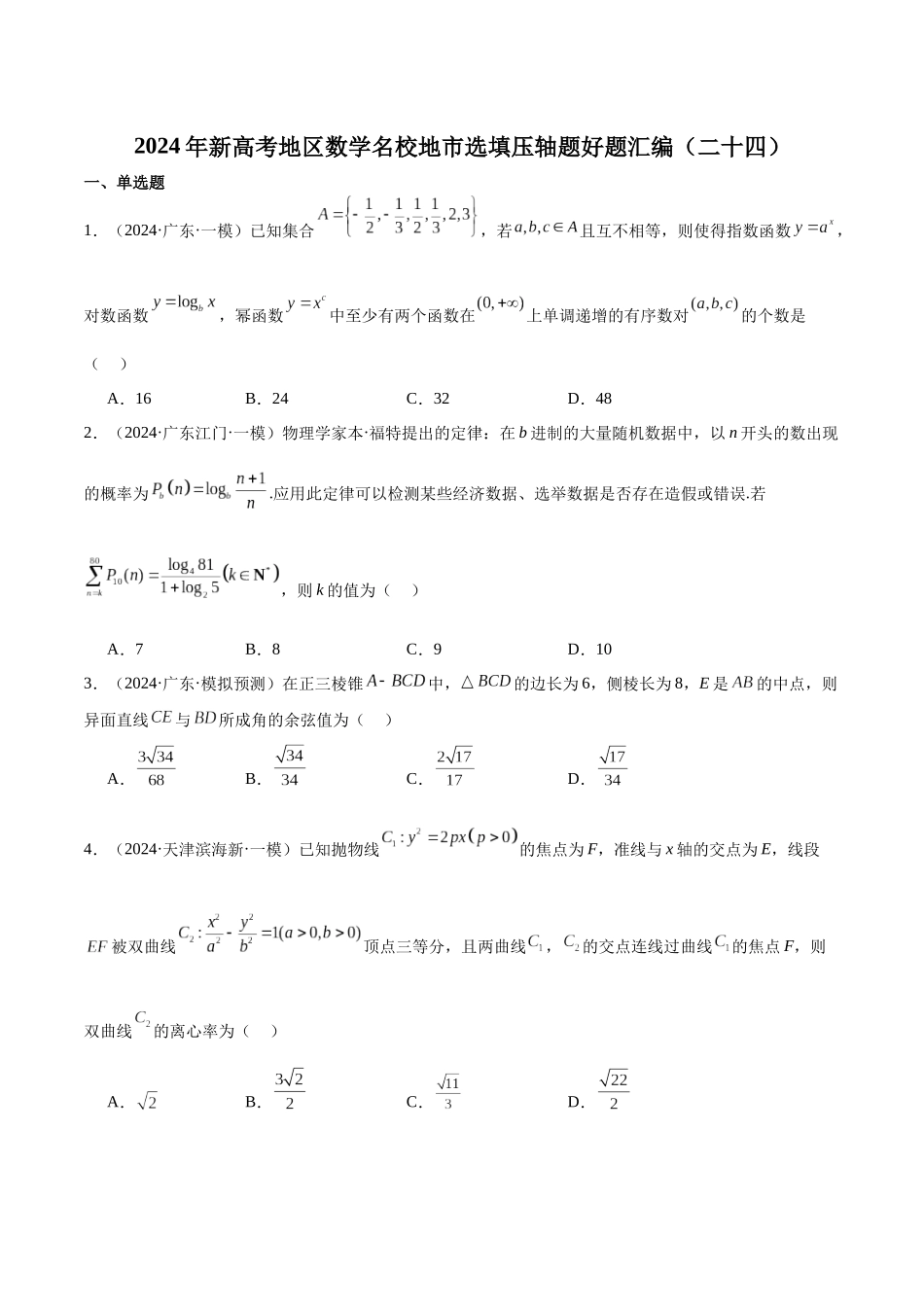 新高考地区数学名校地市选填压轴题好题汇编(二十四)(原卷版).docx_第1页