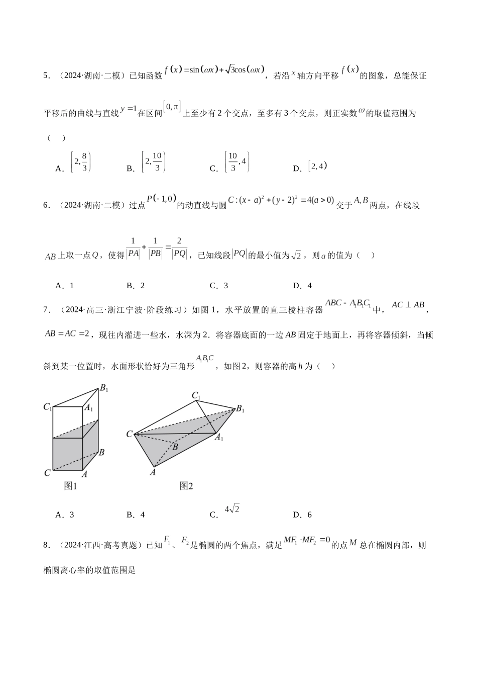 新高考地区数学名校地市选填压轴题好题汇编(二十四)(原卷版).docx_第2页