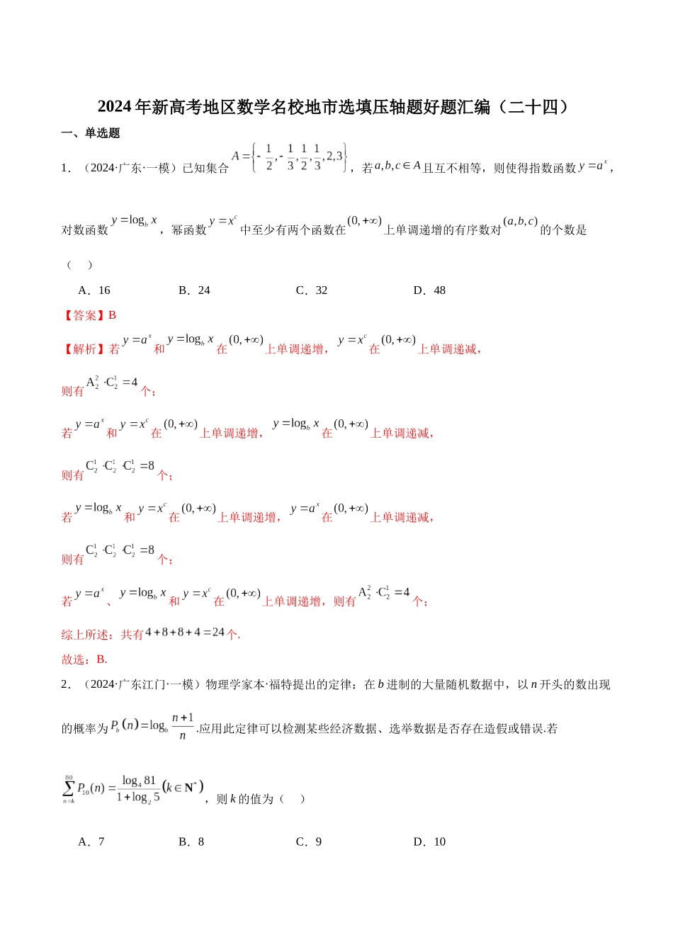 新高考地区数学名校地市选填压轴题好题汇编（二十四）（解析版）.docx_第1页