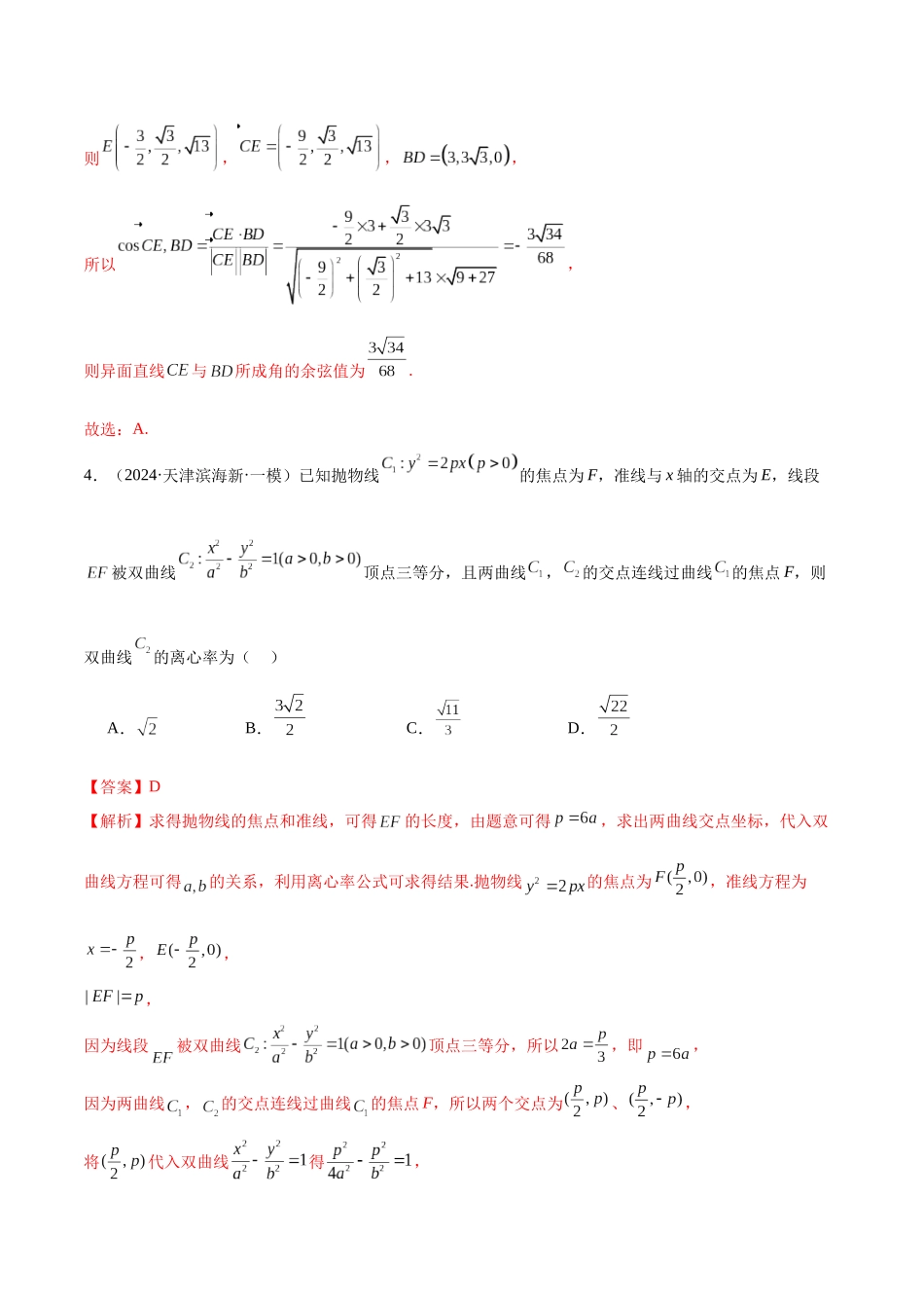 新高考地区数学名校地市选填压轴题好题汇编（二十四）（解析版）.docx_第3页