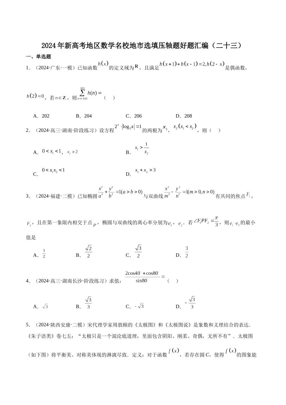 新高考地区数学名校地市选填压轴题好题汇编(二十三)(原卷版).docx_第1页