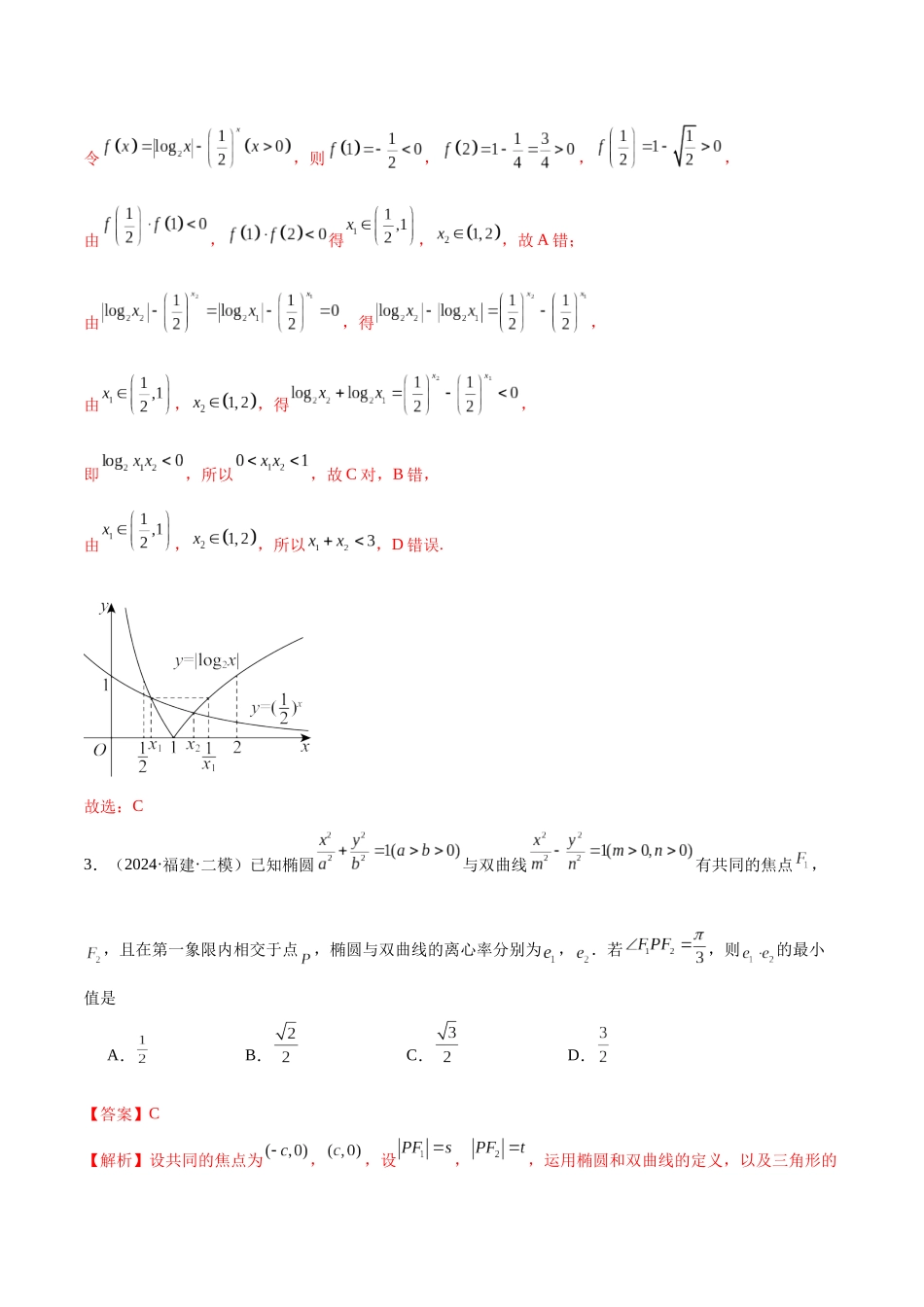 新高考地区数学名校地市选填压轴题好题汇编（二十三）（解析版）.docx_第2页