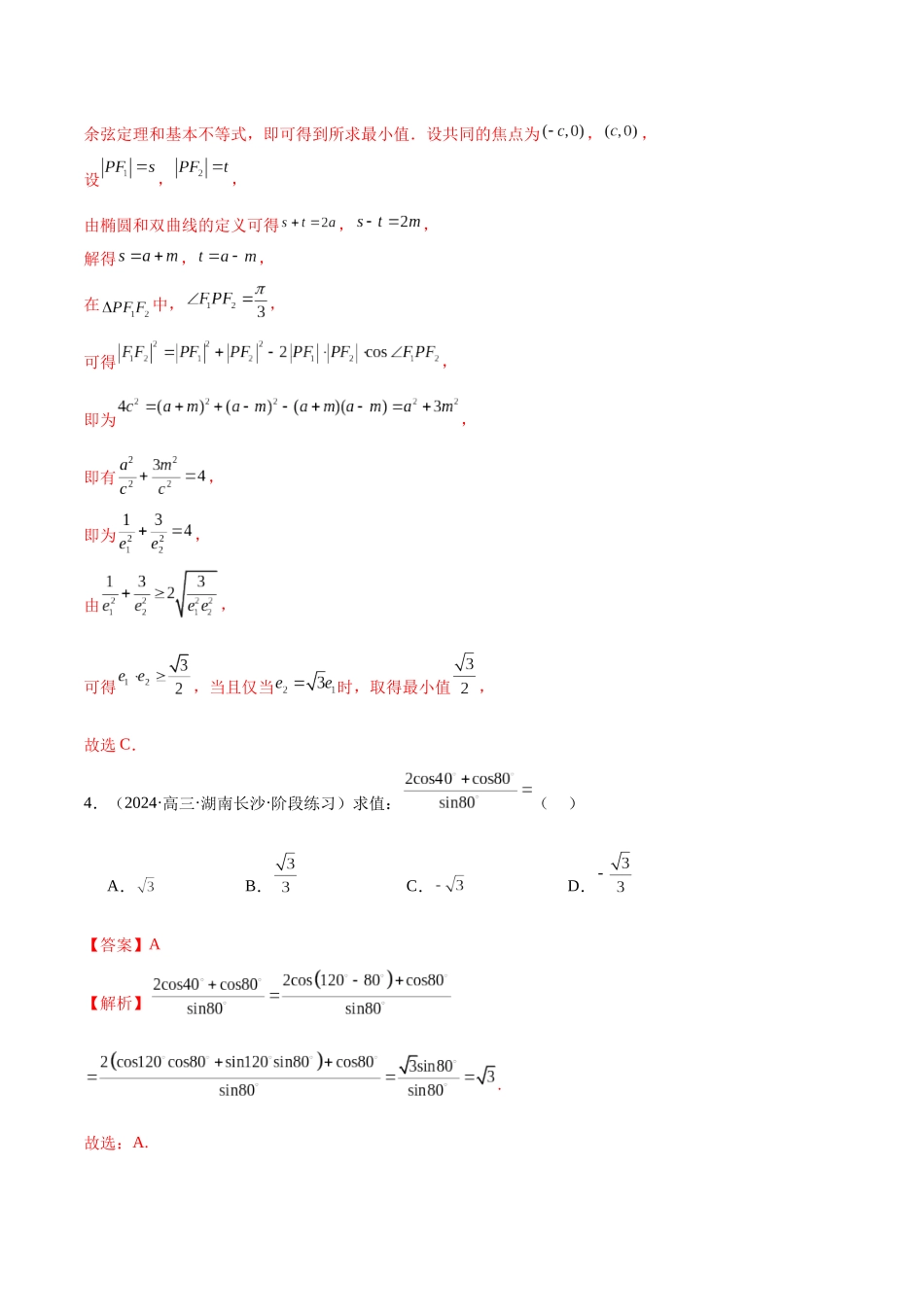 新高考地区数学名校地市选填压轴题好题汇编（二十三）（解析版）.docx_第3页