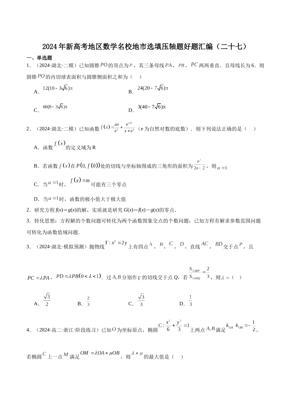 新高考地区数学名校地市选填压轴题好题汇编(二十七)(原卷版).docx_第1页