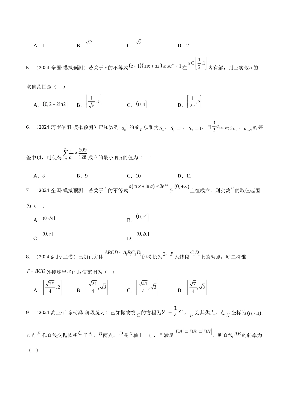 新高考地区数学名校地市选填压轴题好题汇编(二十七)(原卷版).docx_第2页