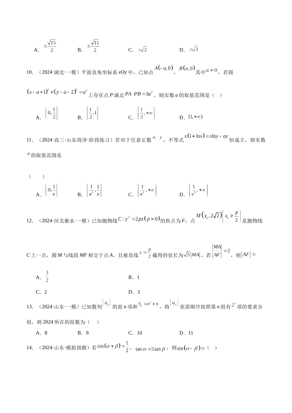 新高考地区数学名校地市选填压轴题好题汇编(二十七)(原卷版).docx_第3页