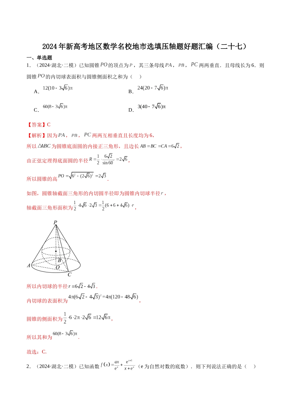 新高考地区数学名校地市选填压轴题好题汇编（二十七）（解析版）.docx_第1页