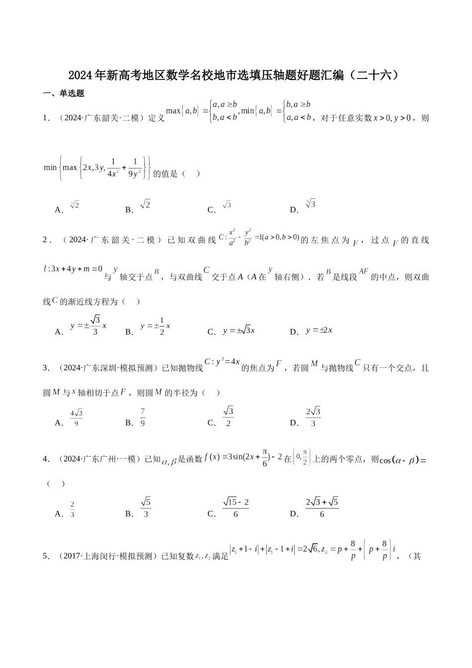 新高考地区数学名校地市选填压轴题好题汇编（二十六）（原卷版）.docx_第1页