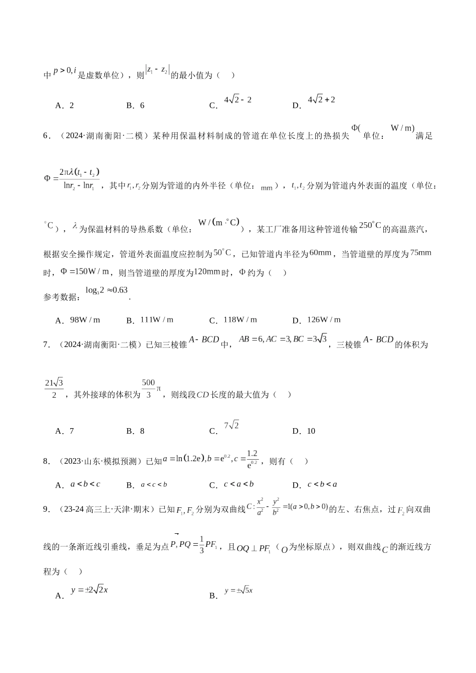 新高考地区数学名校地市选填压轴题好题汇编（二十六）（原卷版）.docx_第2页