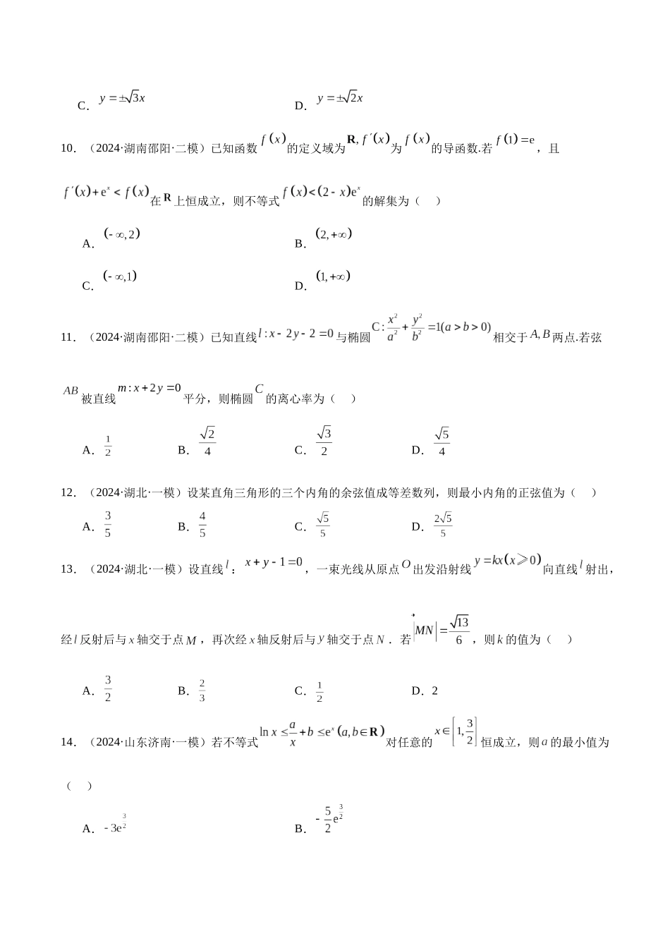 新高考地区数学名校地市选填压轴题好题汇编（二十六）（原卷版）.docx_第3页