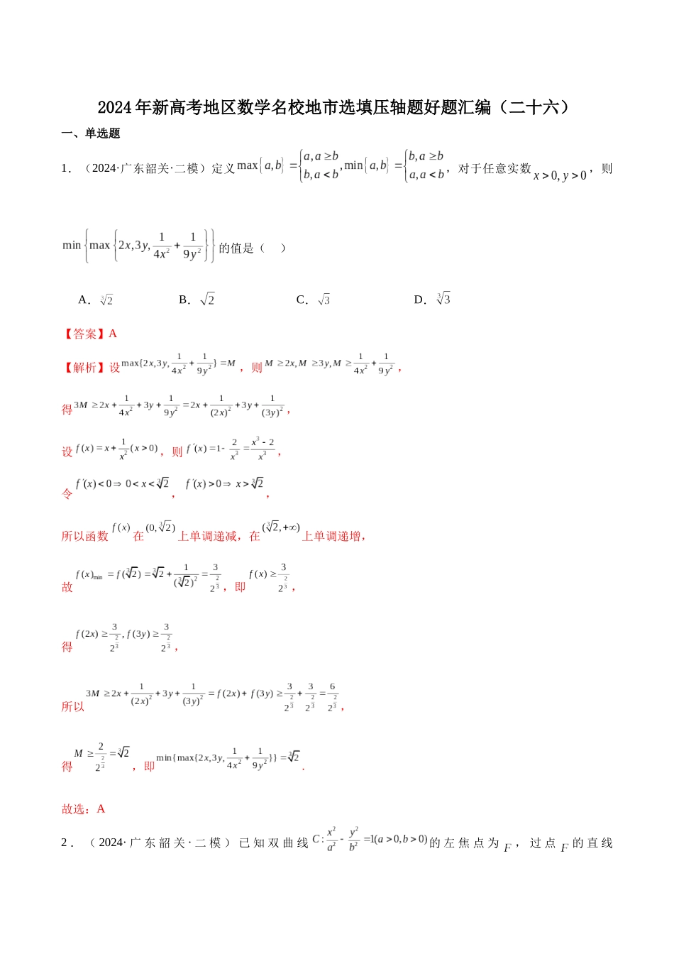 新高考地区数学名校地市选填压轴题好题汇编（二十六）（解析版）.docx_第1页
