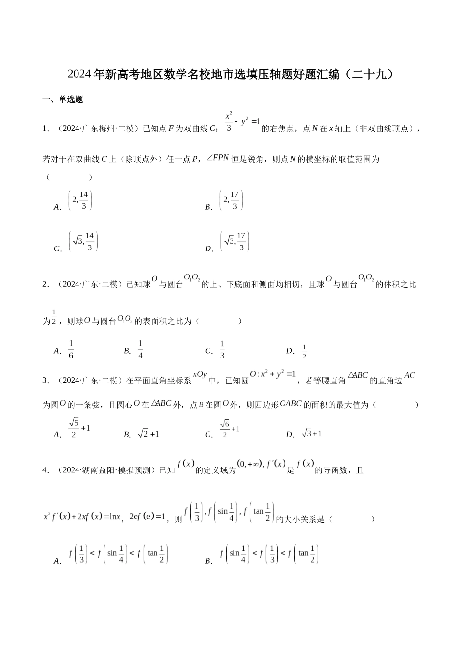 新高考地区数学名校地市选填压轴题好题汇编（二十九）（原卷版）.docx_第1页