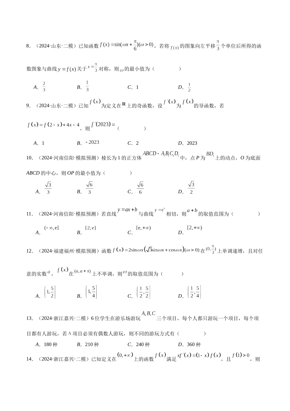 新高考地区数学名校地市选填压轴题好题汇编（二十九）（原卷版）.docx_第3页