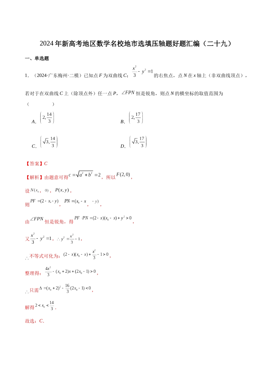 新高考地区数学名校地市选填压轴题好题汇编（二十九）（解析版）.docx_第1页