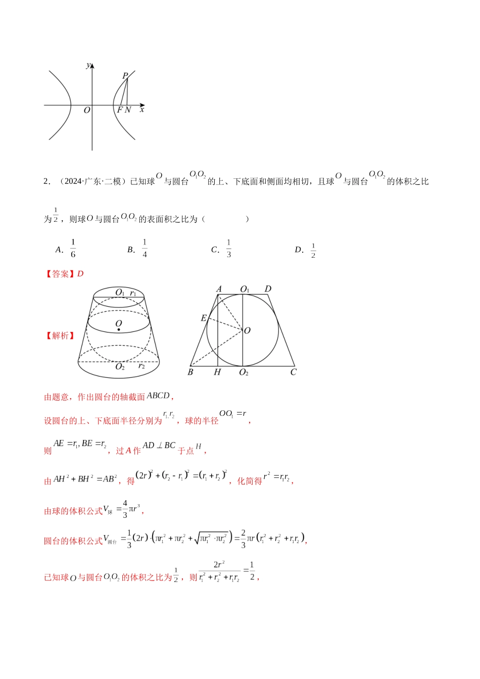 新高考地区数学名校地市选填压轴题好题汇编（二十九）（解析版）.docx_第2页