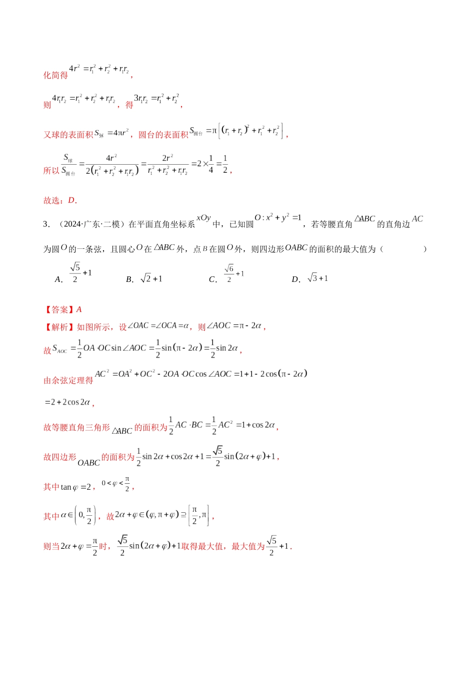 新高考地区数学名校地市选填压轴题好题汇编（二十九）（解析版）.docx_第3页