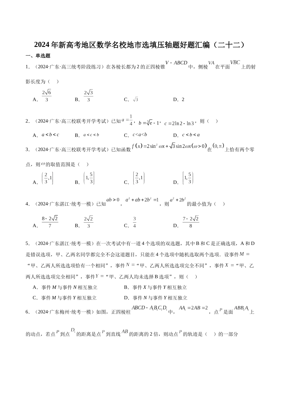 新高考地区数学名校地市选填压轴题好题汇编（二十二）（原卷版）.docx_第1页