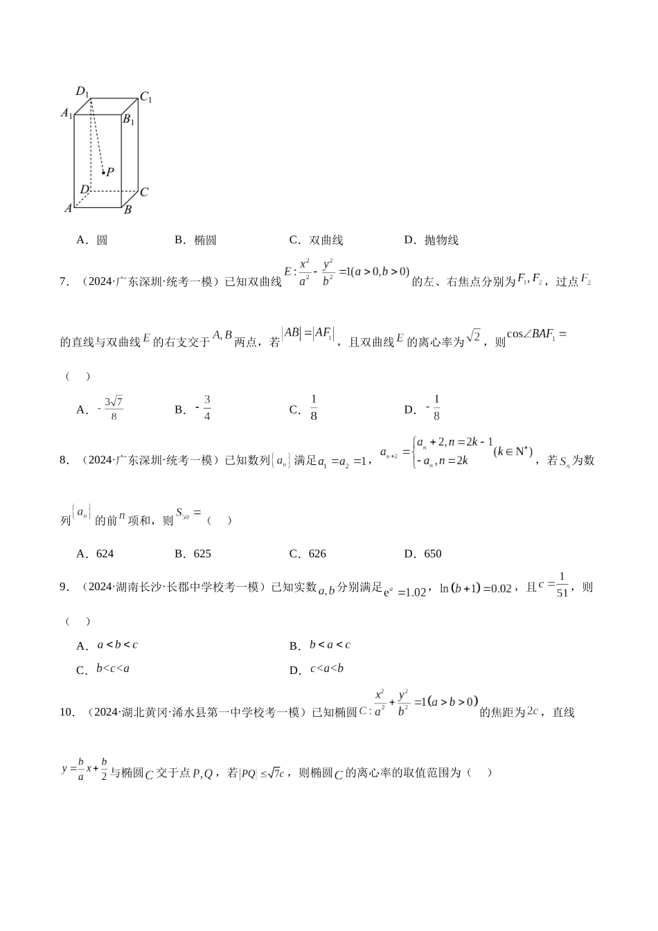 新高考地区数学名校地市选填压轴题好题汇编（二十二）（原卷版）.docx_第2页