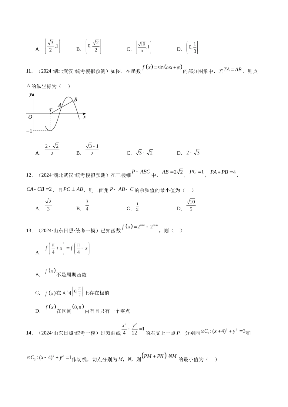 新高考地区数学名校地市选填压轴题好题汇编（二十二）（原卷版）.docx_第3页