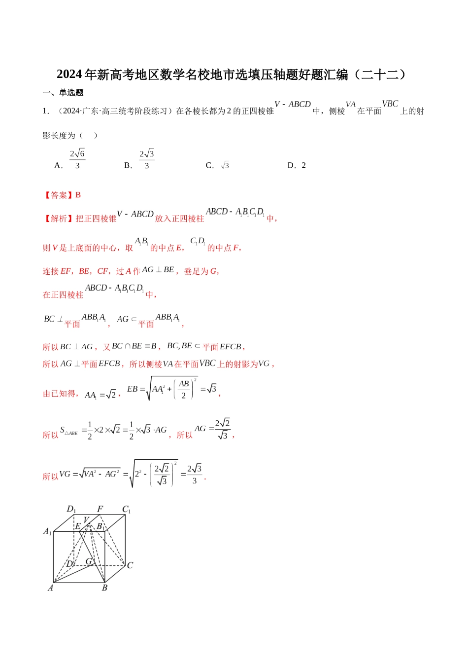 新高考地区数学名校地市选填压轴题好题汇编（二十二）（解析版）.docx_第1页