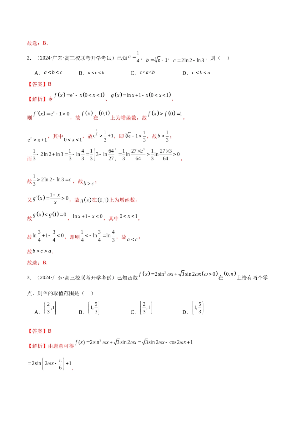 新高考地区数学名校地市选填压轴题好题汇编（二十二）（解析版）.docx_第2页