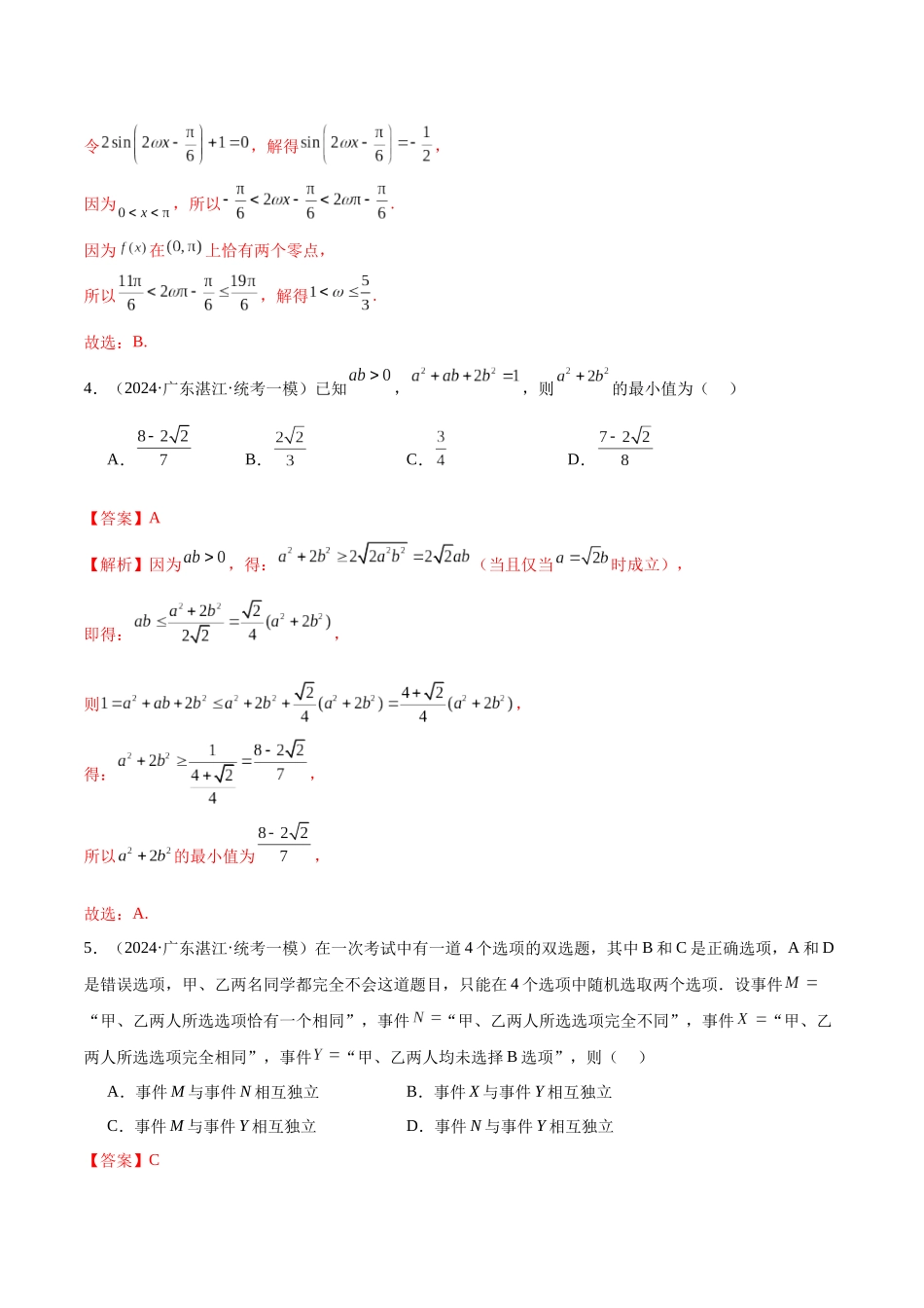 新高考地区数学名校地市选填压轴题好题汇编（二十二）（解析版）.docx_第3页