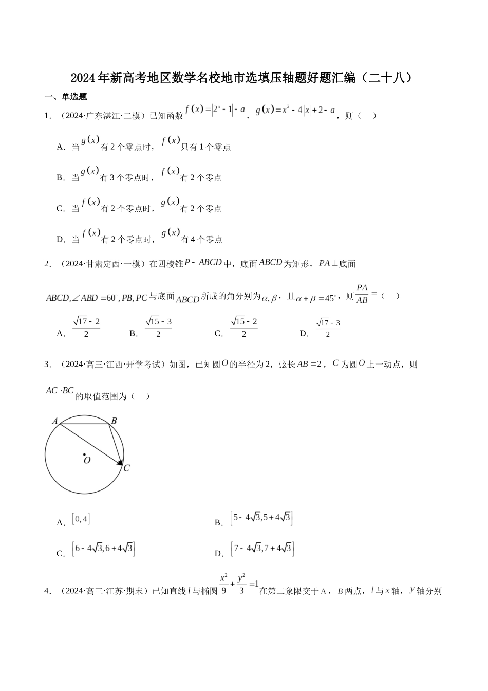 新高考地区数学名校地市选填压轴题好题汇编（二十八）（原卷版）.docx_第1页