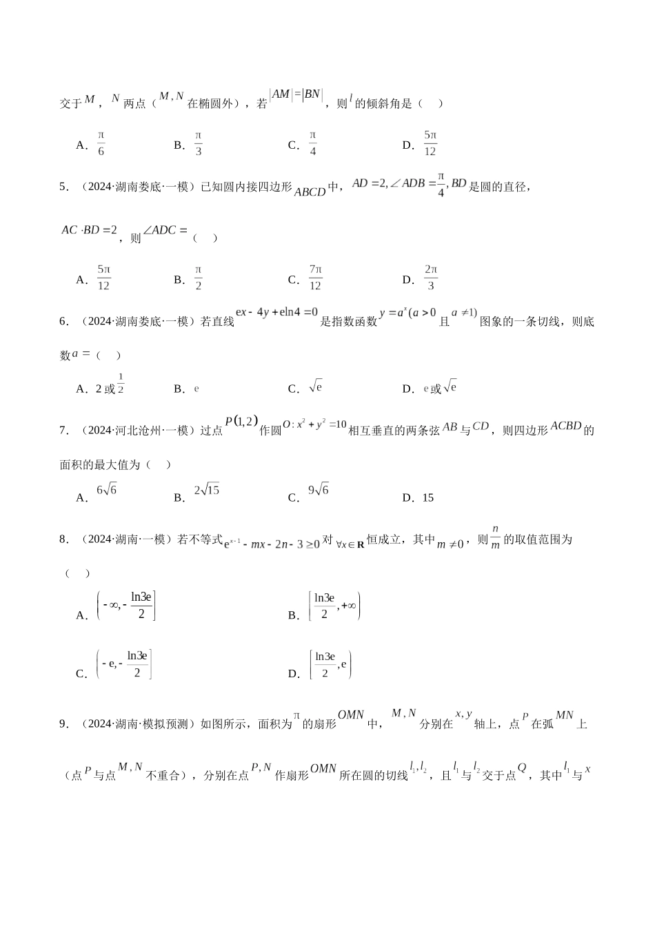 新高考地区数学名校地市选填压轴题好题汇编（二十八）（原卷版）.docx_第2页