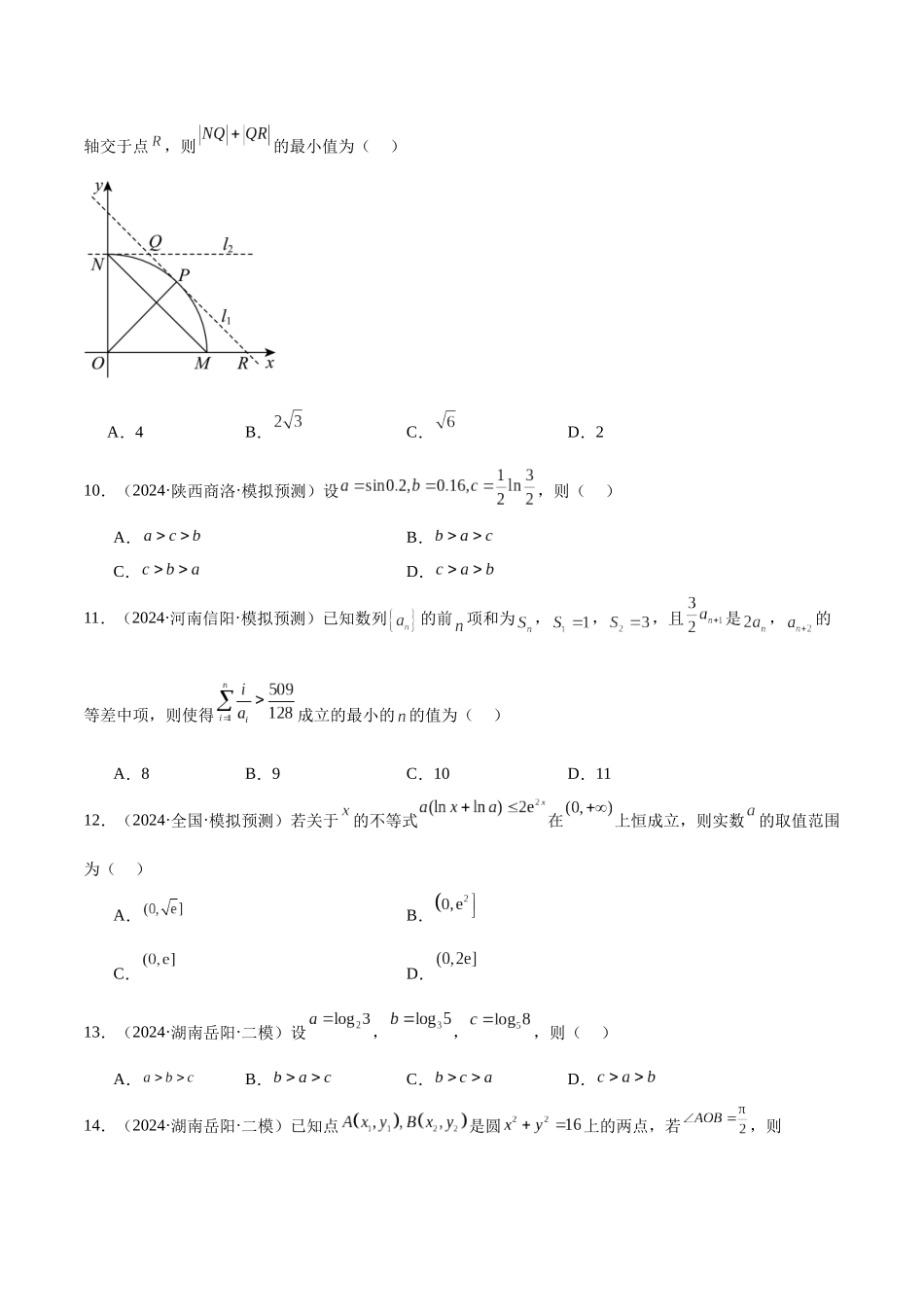 新高考地区数学名校地市选填压轴题好题汇编（二十八）（原卷版）.docx_第3页