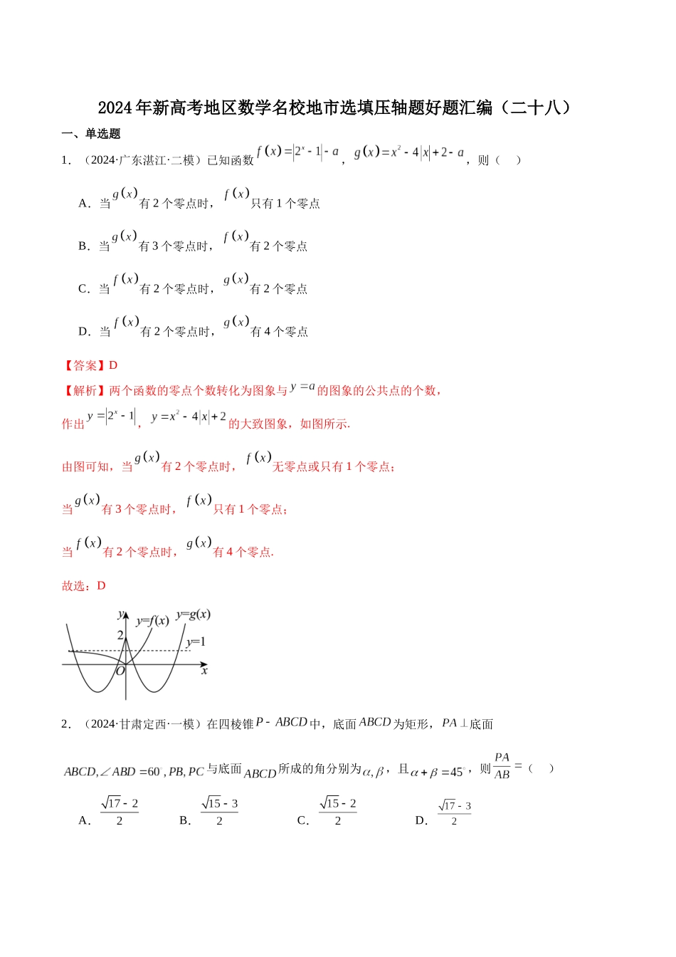 新高考地区数学名校地市选填压轴题好题汇编(二十八)(解析版).docx_第1页