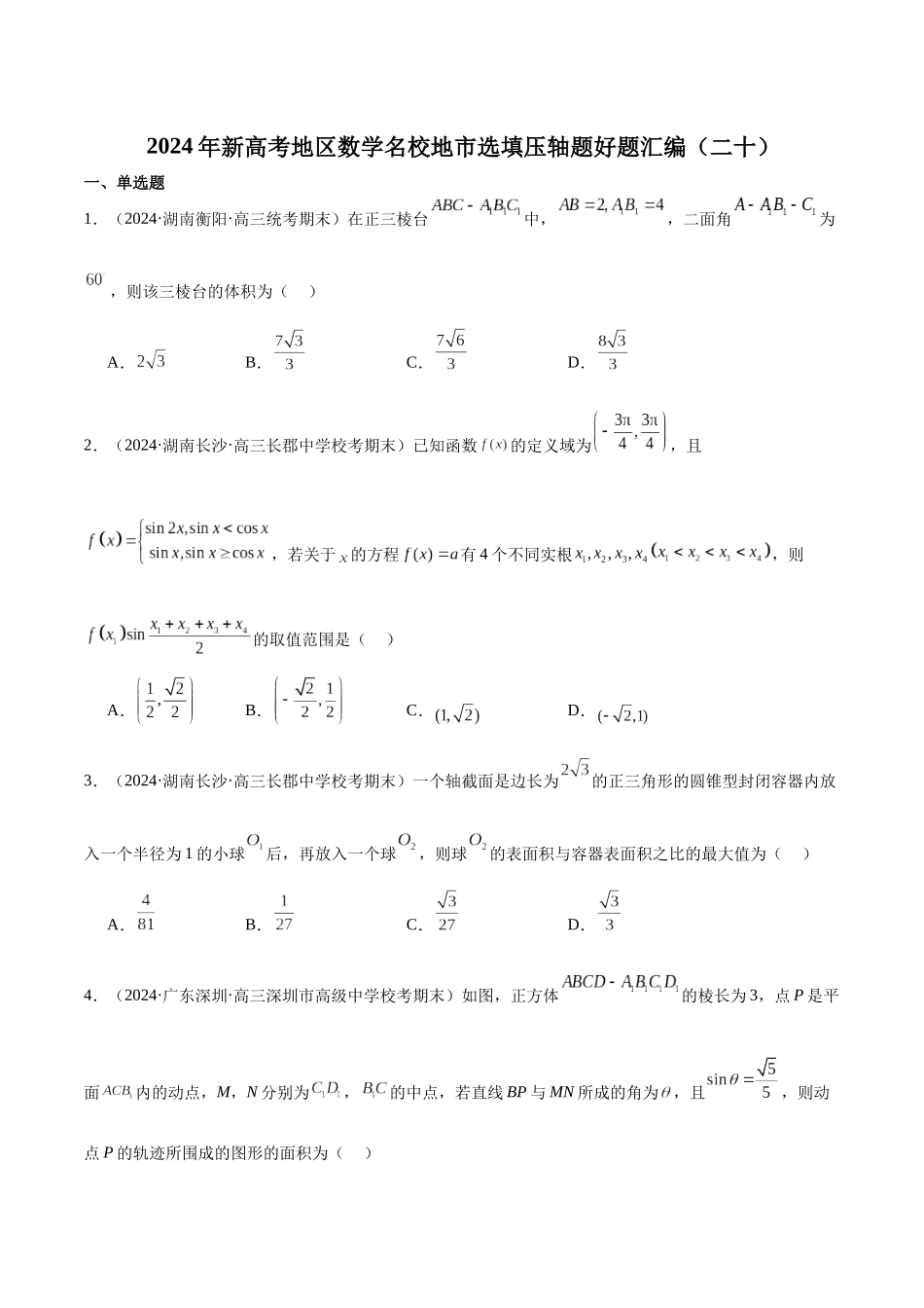 新高考地区数学名校地市选填压轴题好题汇编(二十)(原卷版).docx_第1页
