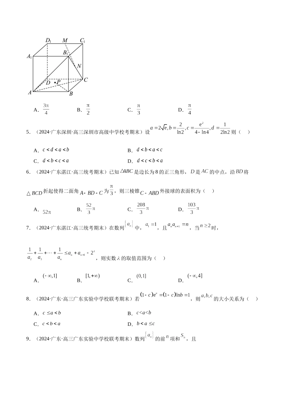 新高考地区数学名校地市选填压轴题好题汇编(二十)(原卷版).docx_第2页