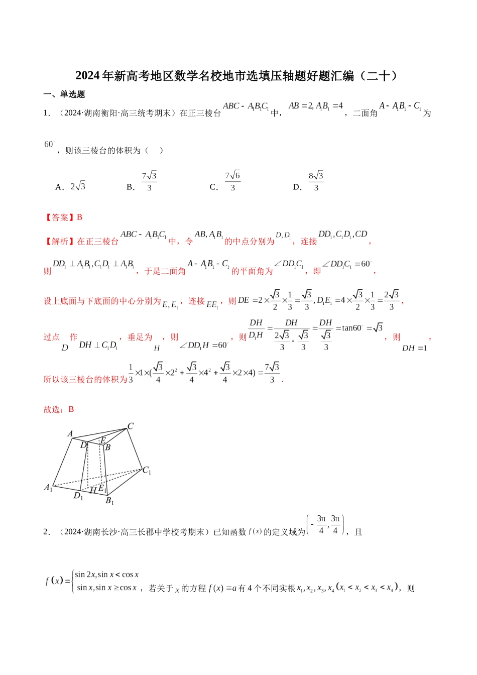 新高考地区数学名校地市选填压轴题好题汇编（二十）（解析版）.docx_第1页