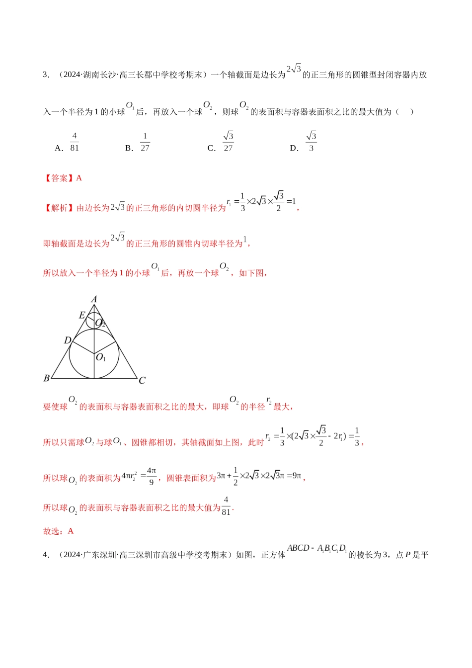 新高考地区数学名校地市选填压轴题好题汇编（二十）（解析版）.docx_第3页