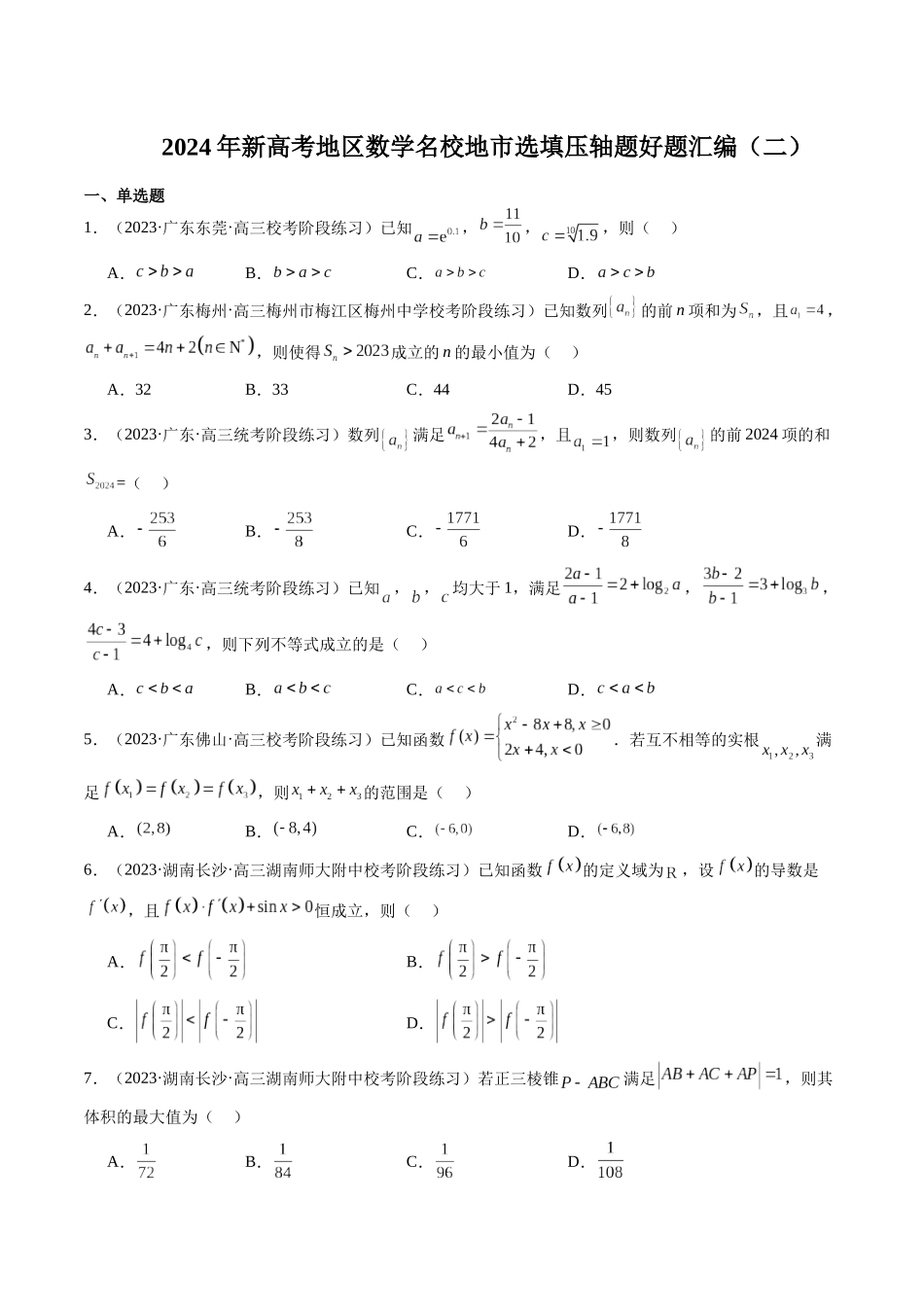 新高考地区数学名校地市选填压轴题好题汇编（二）（原卷版）.docx_第1页