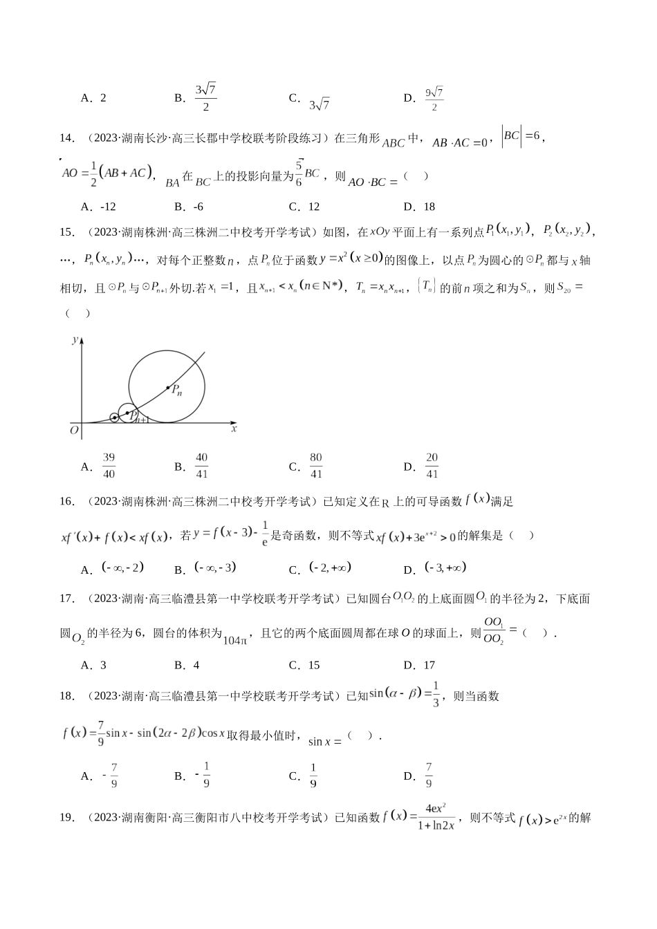 新高考地区数学名校地市选填压轴题好题汇编（二）（原卷版）.docx_第3页