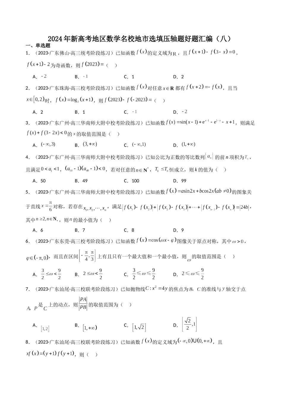 新高考地区数学名校地市选填压轴题好题汇编（八）（原卷版）.docx_第1页