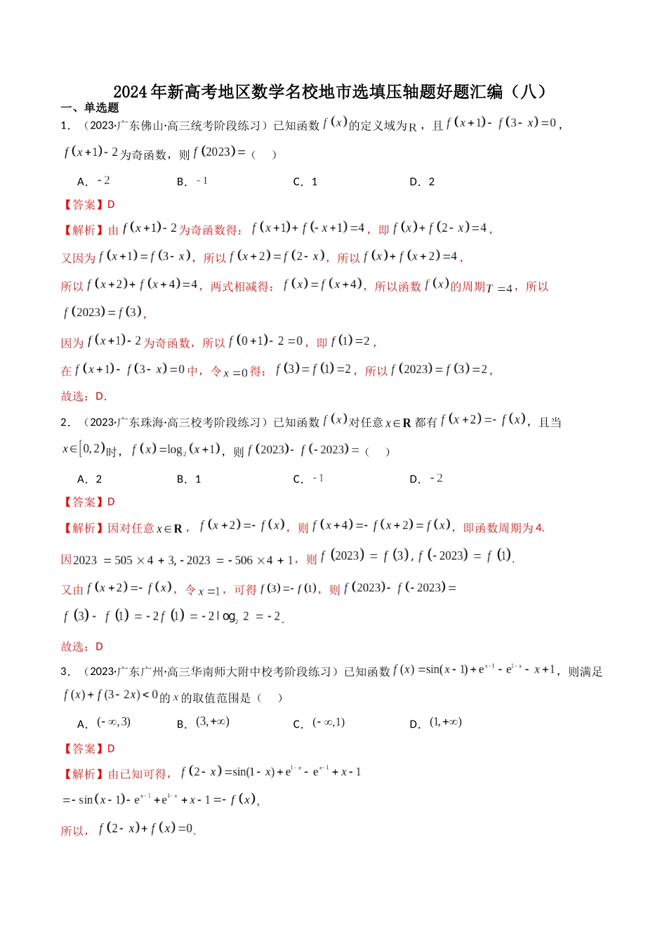 新高考地区数学名校地市选填压轴题好题汇编(八)(解析版).docx_第1页
