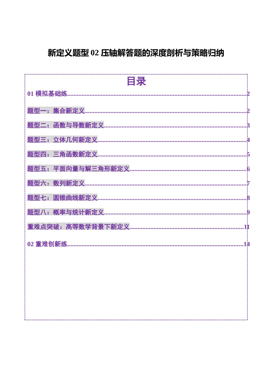 新定义题型02 压轴解答题的深度剖析与策略归纳（练习）（学生版）.docx_第1页