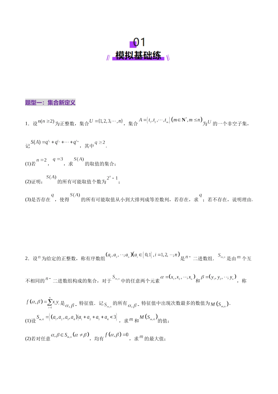 新定义题型02 压轴解答题的深度剖析与策略归纳（练习）（学生版）.docx_第2页