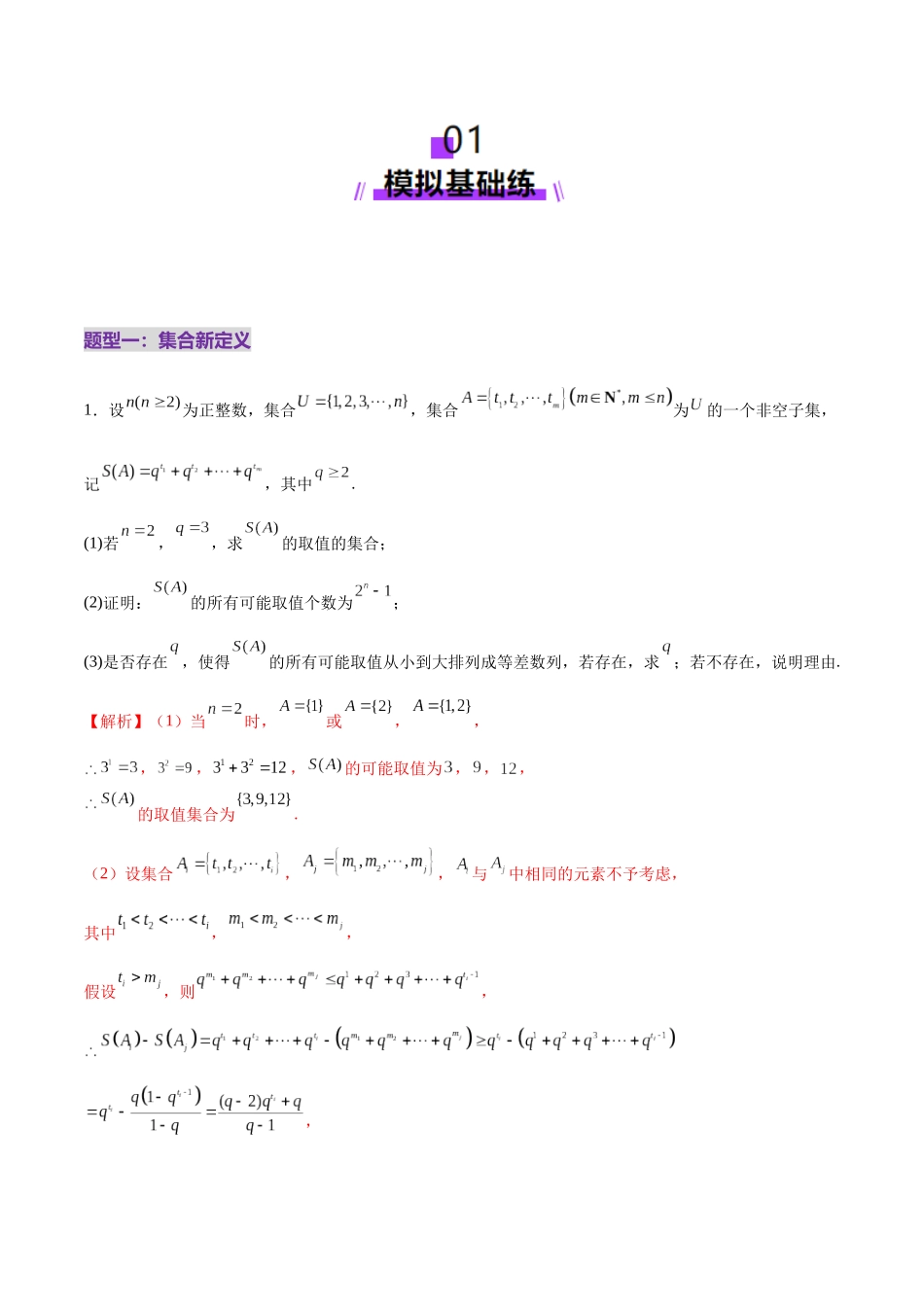 新定义题型02 压轴解答题的深度剖析与策略归纳（练习）（教师版）.docx_第2页